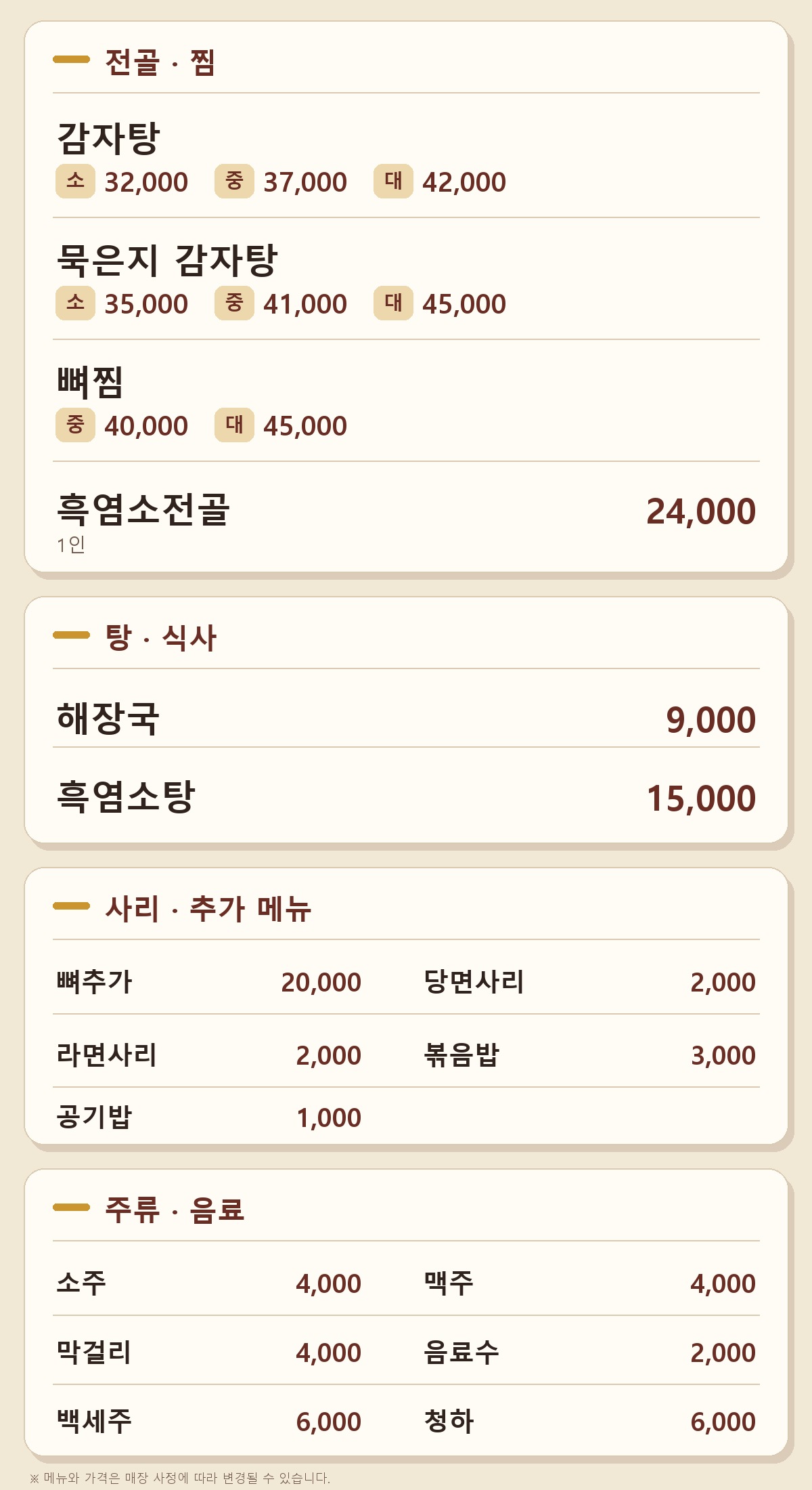 새롭게 디자인한 백두대가감자탕 메뉴와 가격표